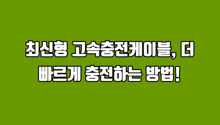 최신형 고속충전케이블, 더 빠르게 충전하는 방법!