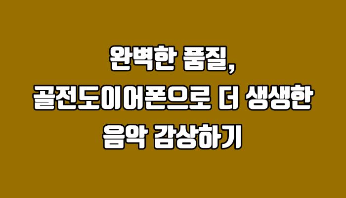 완벽한 품질, 골전도이어폰으로 더 생생한 음악 감상하기