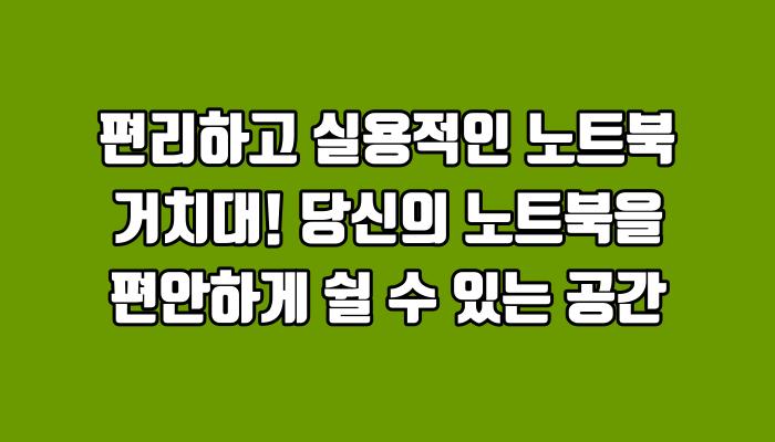 편리하고 실용적인 노트북 거치대! 당신의 노트북을 편안하게 쉴 수 있는 공간