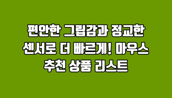 편안한 그립감과 정교한 센서로 더 빠르게! 마우스 추천 상품 리스트