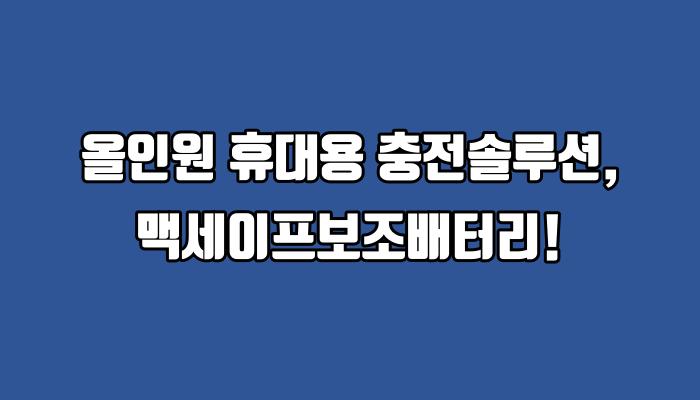 올인원 휴대용 충전솔루션, 맥세이프보조배터리!