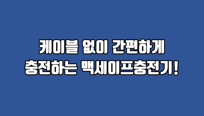 케이블 없이 간편하게 충전하는 맥세이프충전기!