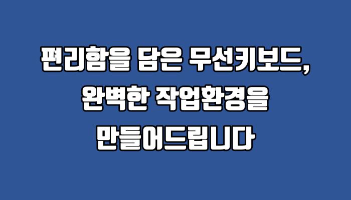 편리함을 담은 무선키보드, 완벽한 작업환경을 만들어드립니다