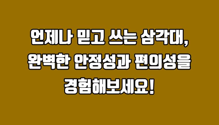 언제나 믿고 쓰는 삼각대, 완벽한 안정성과 편의성을 경험해보세요!