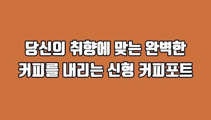 당신의 취향에 맞는 완벽한 커피를 내리는 신형 커피포트