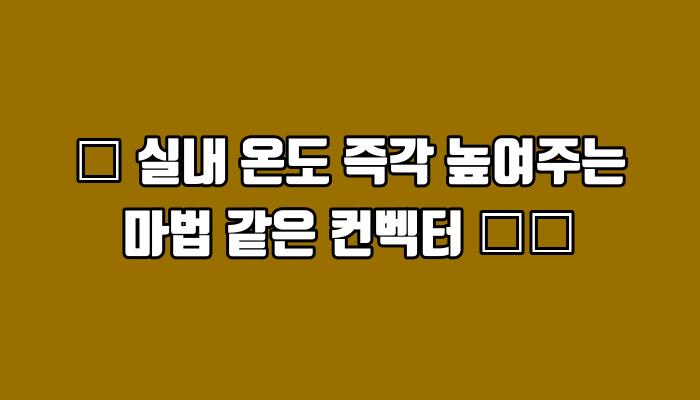 🔥 실내 온도 즉각 높여주는 마법 같은 컨벡터 😍🔥