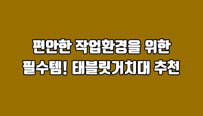 편안한 작업환경을 위한 필수템! 태블릿거치대 추천