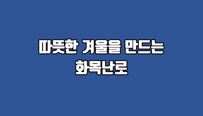 따뜻한 겨울을 만드는 화목난로